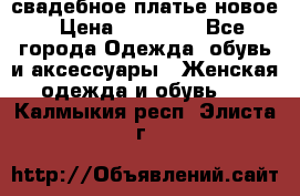 свадебное платье новое › Цена ­ 10 000 - Все города Одежда, обувь и аксессуары » Женская одежда и обувь   . Калмыкия респ.,Элиста г.